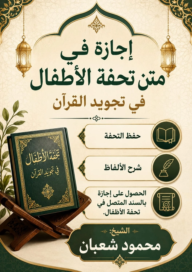Ijazah Program in Tuhfat Al-Atfal in Quran Tajweed