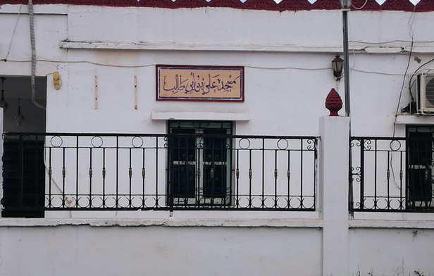 Masjid Ali Bin Abi Talib