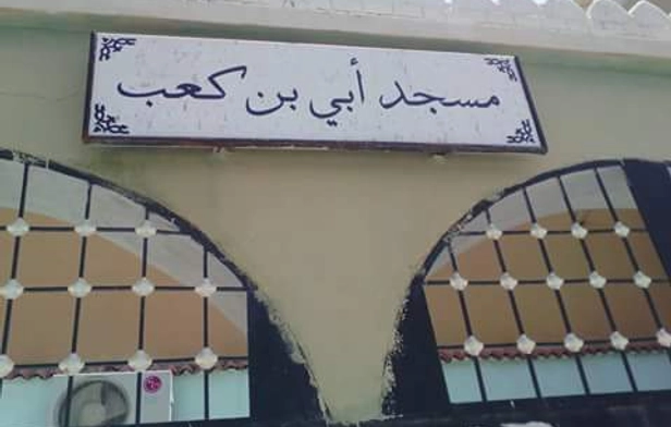 Ubayy Bin Kaab Mosque